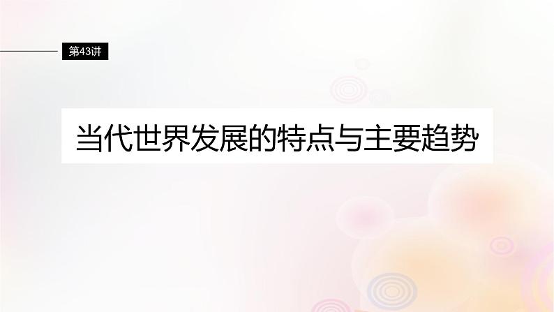 江苏专用新教材2024届高考历史一轮复习板块五世界现代史第十三单元第43讲当代世界发展的特点与主要趋势课件01