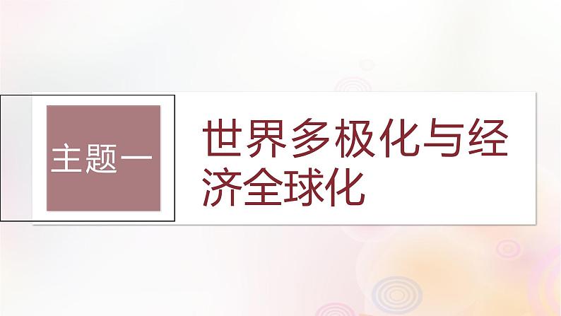 江苏专用新教材2024届高考历史一轮复习板块五世界现代史第十三单元第43讲当代世界发展的特点与主要趋势课件03