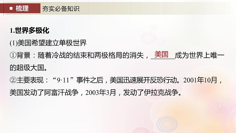 江苏专用新教材2024届高考历史一轮复习板块五世界现代史第十三单元第43讲当代世界发展的特点与主要趋势课件04