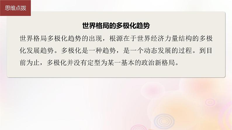 江苏专用新教材2024届高考历史一轮复习板块五世界现代史第十三单元第43讲当代世界发展的特点与主要趋势课件07