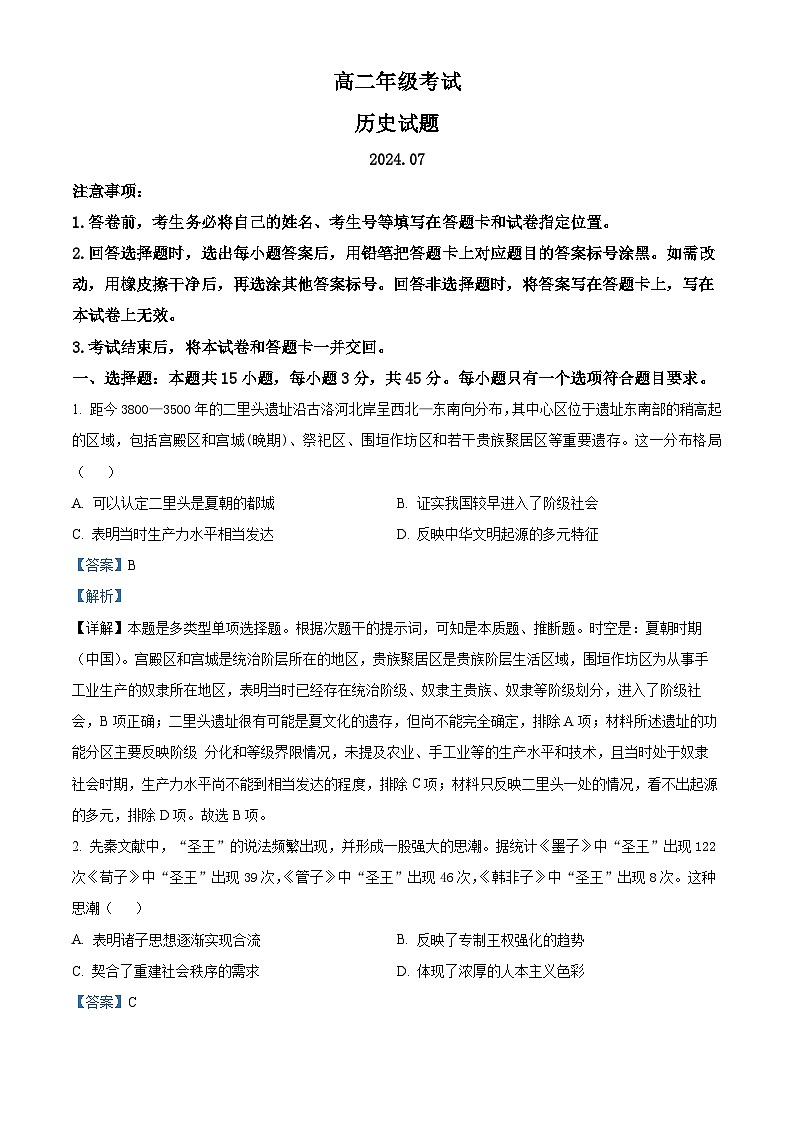 山东省泰安市2023-2024学年高二下学期期末考试历史试题01