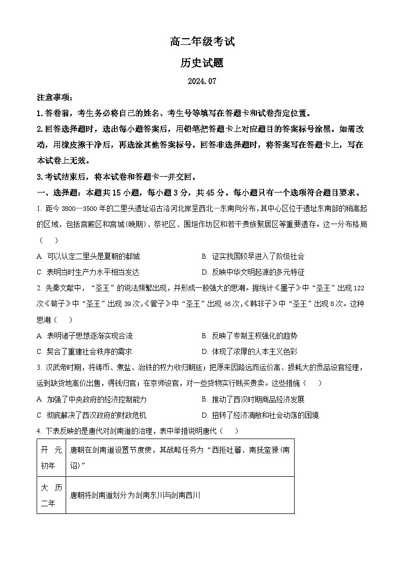 山东省泰安市2023-2024学年高二下学期期末考试历史试题01