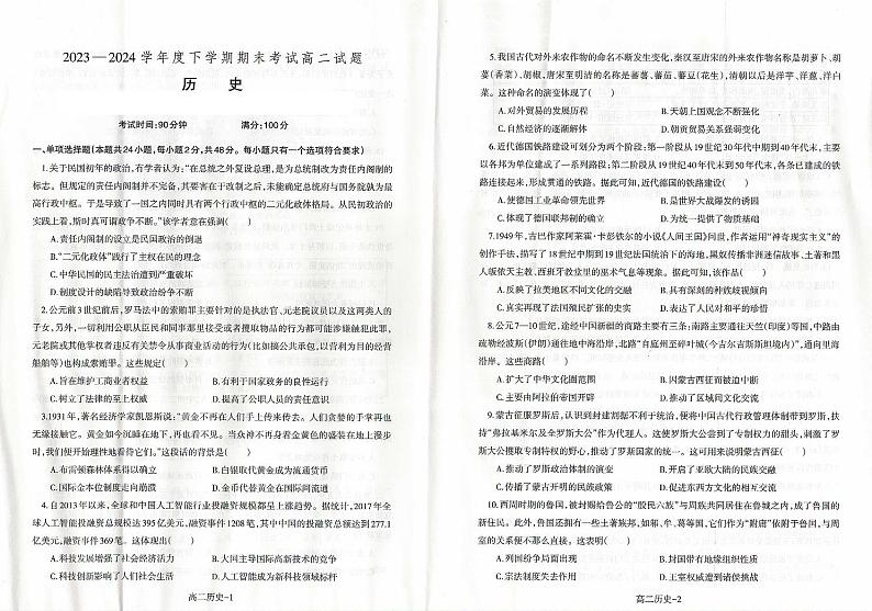 辽宁省协作体2023-2024学年高二下学期7月期末考试历史01