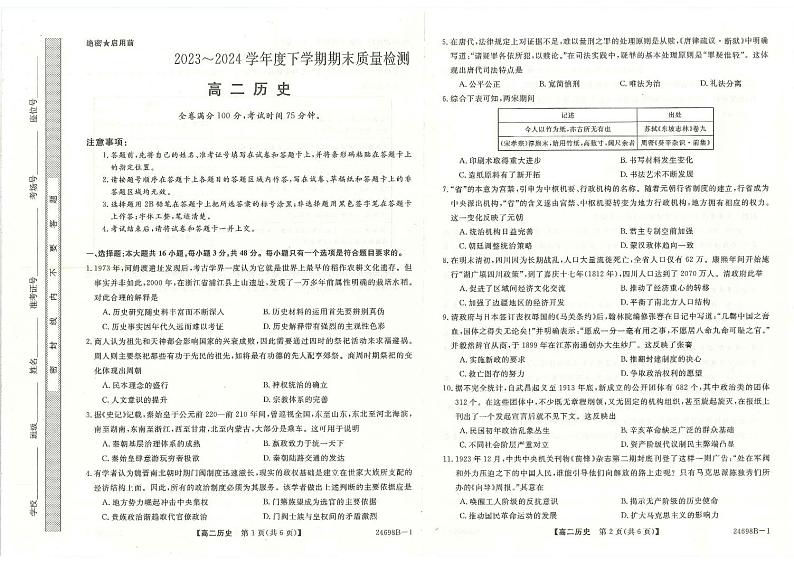 河南省金科新未来2023～2024学年度高二下学期期末质量检测+历史01