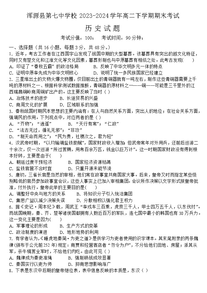 山西省大同市浑源县第七中学校2023-2024学年高二下学期期末考试历史试题（含答案）01