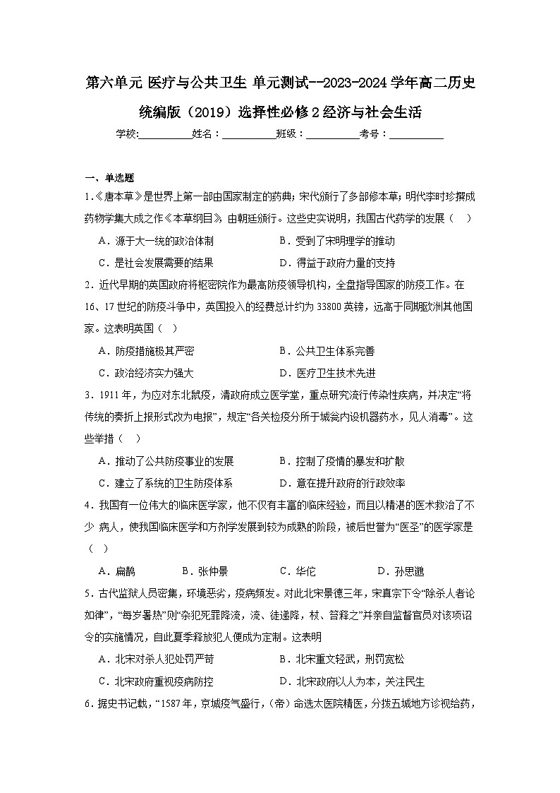 第六单元 医疗与公共卫生 单元测试（含解析）----2024-2025学年高二历史统编版（2019）选择性必修2经济与社会生活第1页