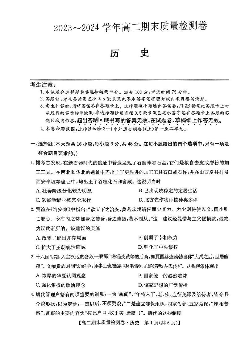 2024廊坊六校高二下学期7月期末联考试题历史PDF版含解析第1页