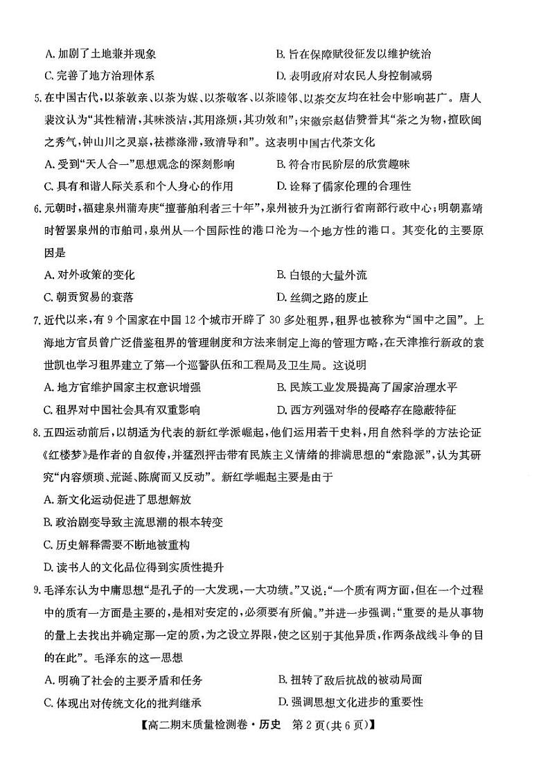 2024廊坊六校高二下学期7月期末联考试题历史PDF版含解析第2页