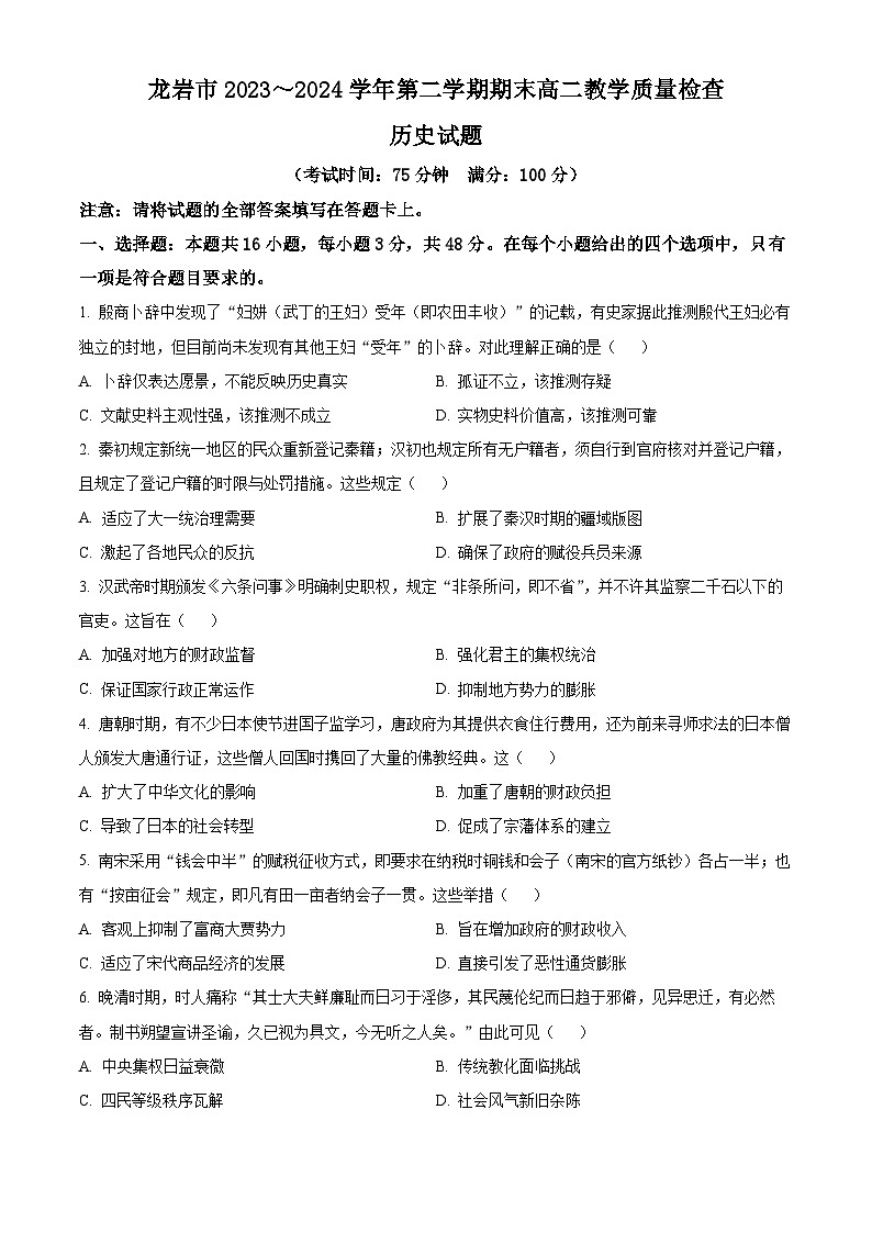 2024龙岩高二下学期7月期末考试历史含解析01