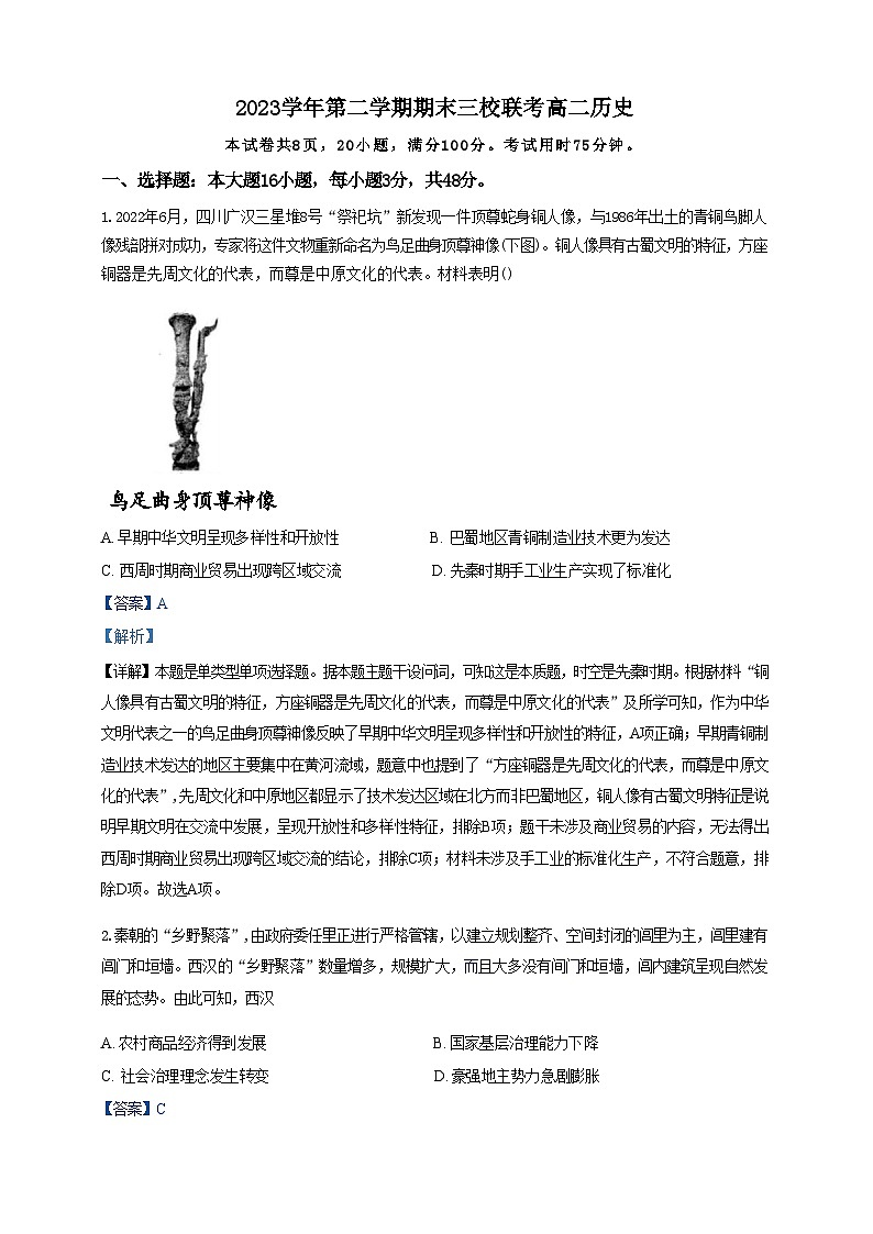 广东省广州三校（广铁一中、广州外国语学校、广州大学附属中学）2023-2024学年高二下学期期末考试+历史01