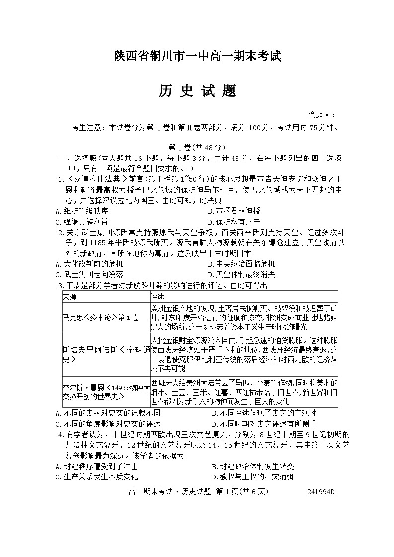 陕西省铜川市第一中学2023-2024学年高一下学期期末考试历史试题第1页