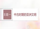第28讲 中古时期的亚洲非洲和美洲 课件--2024届高三统编版（2019）必修中外历史纲要下一轮复习（江苏版）