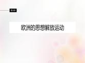 第30讲 欧洲的思想解放运动 课件--2024届高三统编版（2019）必修中外历史纲要下一轮复习（江苏版）