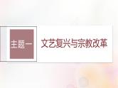 第30讲 欧洲的思想解放运动 课件--2024届高三统编版（2019）必修中外历史纲要下一轮复习（江苏版）