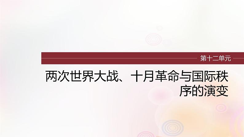 第36讲 第一次世界大战与战后国际秩序 课件--2024届高三统编版（2019）必修中外历史纲要下一轮复习（江苏版）01