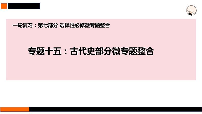 第43讲　中国古代的法律与教化 课件--2025届高三统编版（2019）高中历史选择性必修1一轮复习第1页