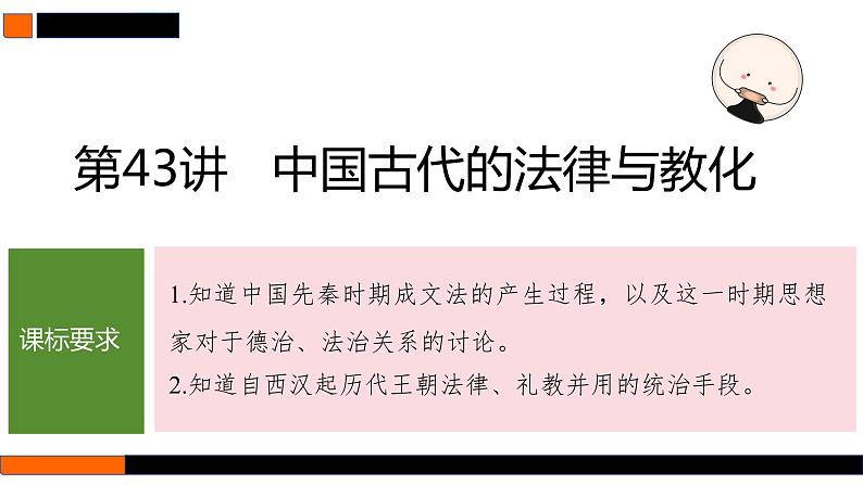 第43讲　中国古代的法律与教化 课件--2025届高三统编版（2019）高中历史选择性必修1一轮复习第3页