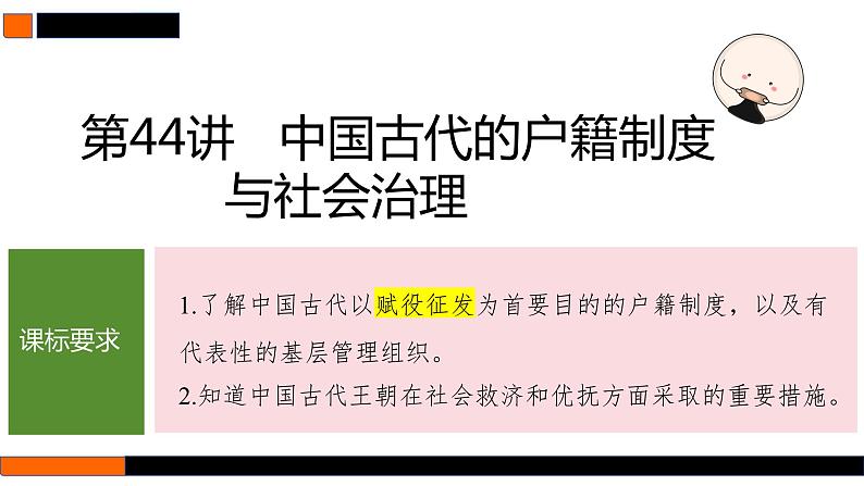 第44讲 中国古代的户籍制度与社会治理 课件--2025届高三历史统编版（2019）选择性必修1一轮复习01