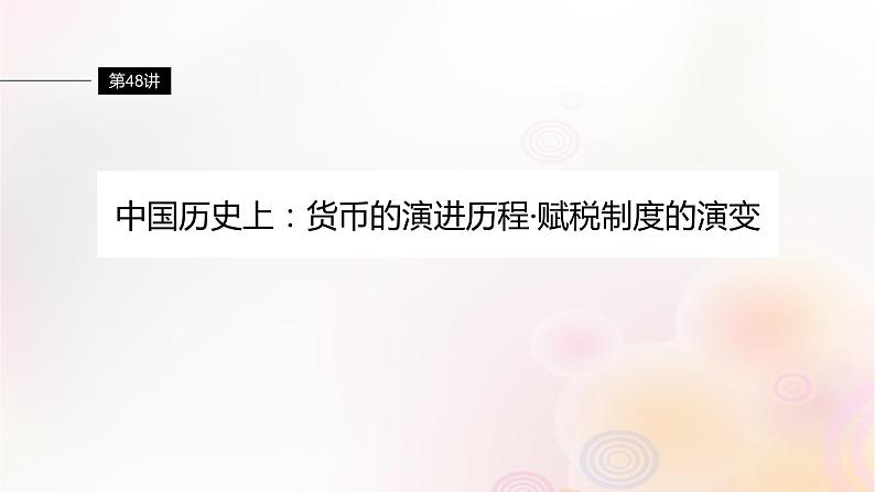 第48讲 中国历史上：货币的演进历程赋税制度的演变 课件--2024届高三历史统编版（2019）选择性必修1一轮复习（江苏版）01