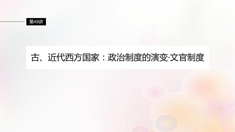 第49讲 古近代西方国家：政治制度的演变文官制度 课件--2024届高三历史统编版（2019）选择性必修1一轮复习（江苏版）01