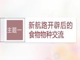 第54讲 近现代：物种交流食物生产与科技进步 课件--2024届高三历史统编版（2019）选择性必修2一轮复习（江苏版）
