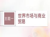 第55讲 近现代：世界市场与商贸城市化进程 课件--2024届高三历史统编版（2019）选择性必修2一轮复习（江苏版）