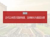 第63讲 近代以来西方国家制度、法律教化与基层治理 课件--2025届高三历史统编版（2019）选择性必修1一轮复习