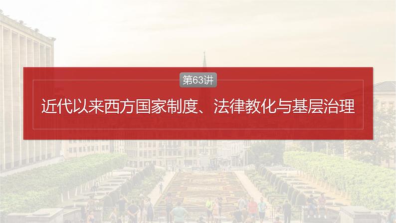 第63讲 近代以来西方国家制度、法律教化与基层治理 课件--2025届高三历史统编版（2019）选择性必修1一轮复习第1页