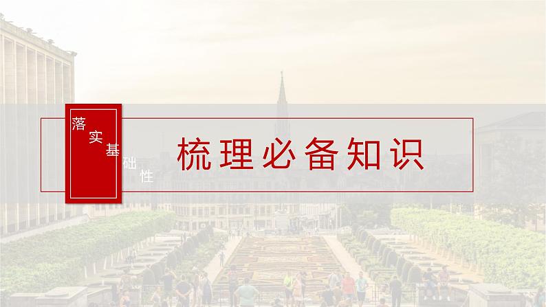 第63讲 近代以来西方国家制度、法律教化与基层治理 课件--2025届高三历史统编版（2019）选择性必修1一轮复习第3页