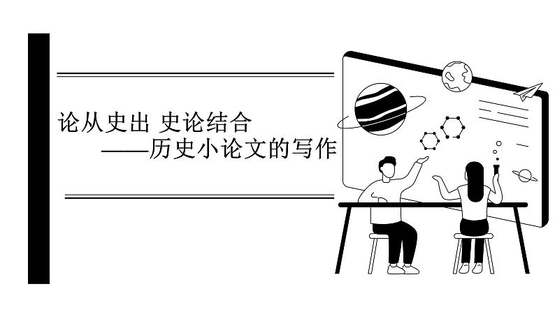 论从史出 史论结合——历史小论文的写作 课件--2024届高考统编版历史二轮复习第1页