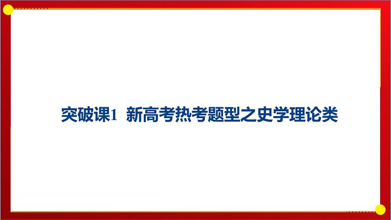 突破课1 新高考热考题型之史学理论类 课件--2025届高三统编版（2019）历史一轮复习01