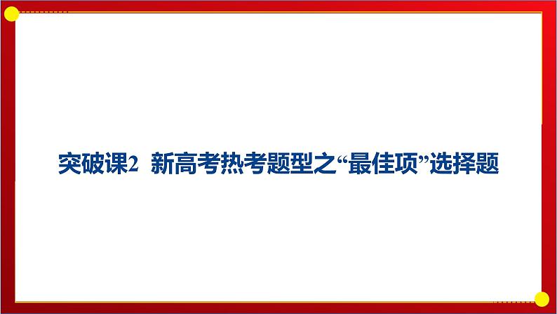 突破课2 新高考热考题型之“最佳项”选择题 课件--2025届高三统编版（2019）历史一轮复习第1页