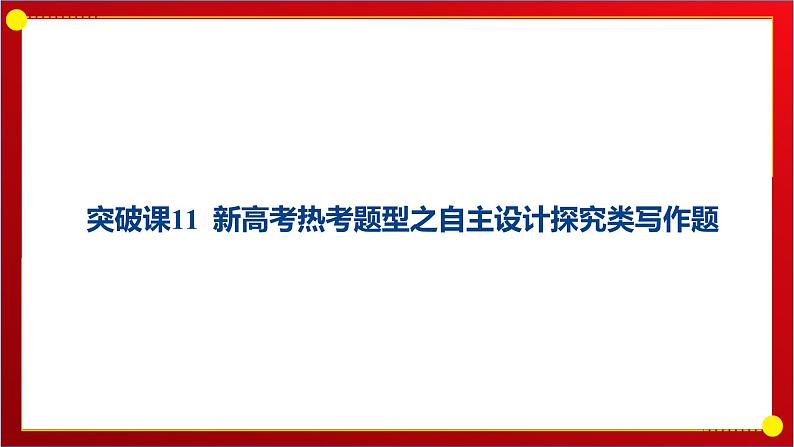 突破课11 新高考热考题型之自主设计探究类写作题 课件--2025年高三统编版（2019）历史一轮复习第1页