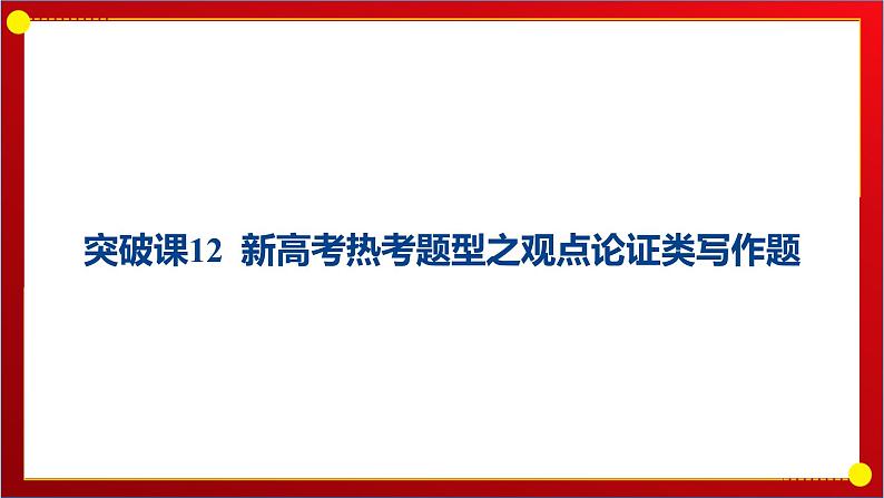 突破课12 新高考热考题型之观点论证类写作题 课件--2025年高三统编版（2019）历史一轮复习第1页