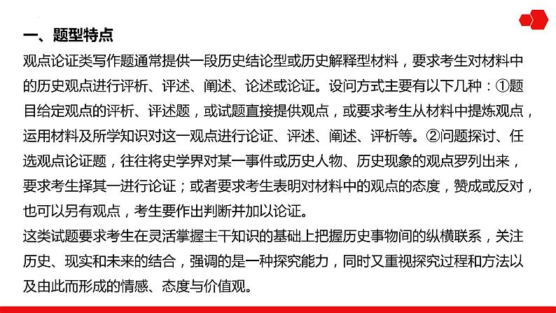 突破课12 新高考热考题型之观点论证类写作题 课件--2025年高三统编版（2019）历史一轮复习第2页