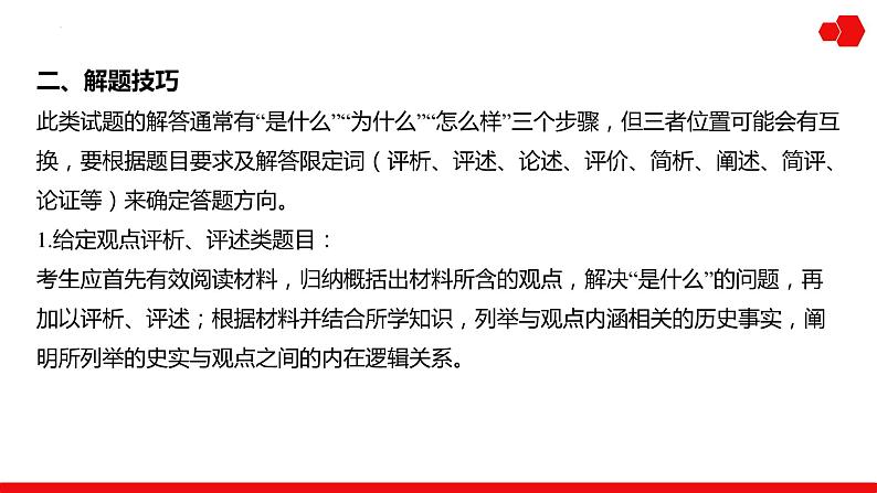 突破课12 新高考热考题型之观点论证类写作题 课件--2025年高三统编版（2019）历史一轮复习第3页