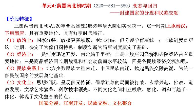 中国古代史阶段分析 课件--2025届高三统编版（2019）历史一轮复习第6页