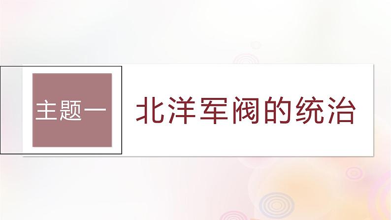 板块二中国近代史第六单元第18讲北洋军阀统治时期的政治经济与文化课件-江苏专用新教材2024届高考历史一轮复习03