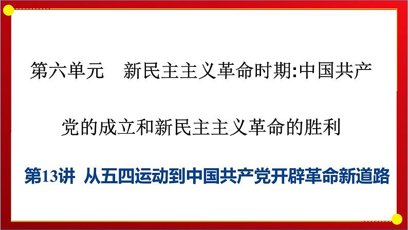 第13讲 从五四运动到中国共产党开辟革命新道路 课件--2025届高三历史统编版必修中外历史纲要上册一轮复习01