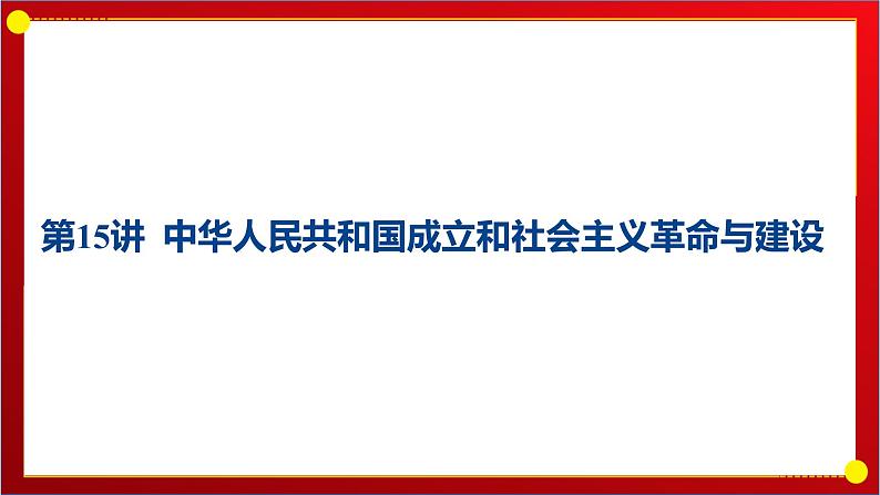 第15讲 中华人民共和国成立和社会主义革命与建设 课件--2025届高三历史统编版必修中外历史纲要上册一轮复习第1页