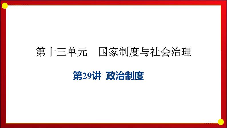 第29讲 政治制度 课件---2025届高三历史统编版选择性必修1一轮复习第1页