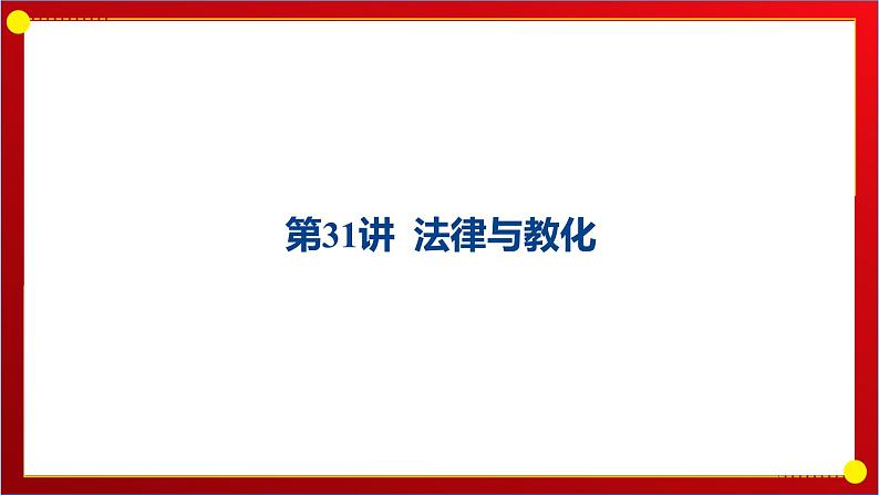 第31讲 法律与教化课件---2025届高三历史统编版选择性必修1一轮复习第1页