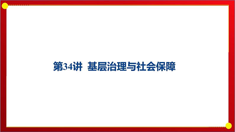 第34讲 基层治理与社会保障课件---2025届高三历史统编版选择性必修1一轮复习01