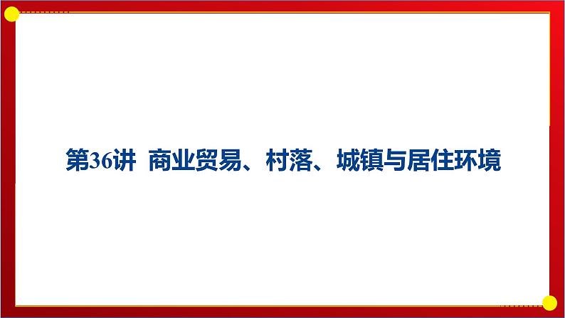 第36讲 商业贸易、村落、城镇与居住环境课件---2025届高三历史统编版选择性必修2一轮复习第1页