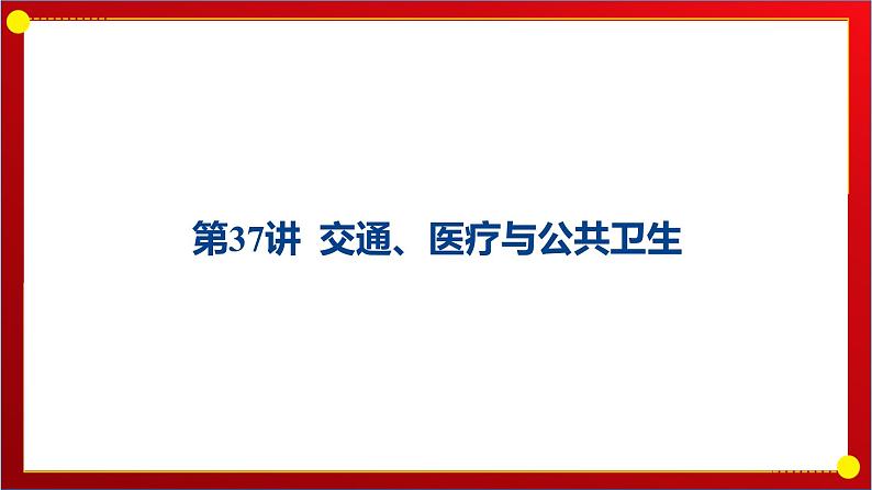 第37讲 交通、医疗与公共卫生 课件--2025届高三历史统编版（2019）选择性必修2一轮复习01