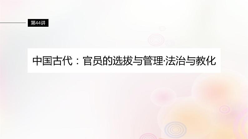 第44讲 中国古代：官员的选拔与管理法治与教化 课件--2024届高三历史统编版（2019）选择性必修1一轮复习（江苏版）01