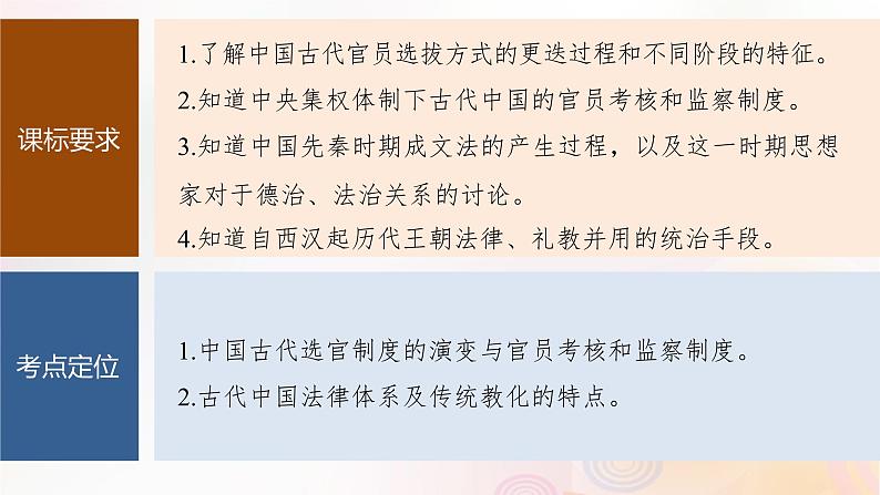 第44讲 中国古代：官员的选拔与管理法治与教化 课件--2024届高三历史统编版（2019）选择性必修1一轮复习（江苏版）02