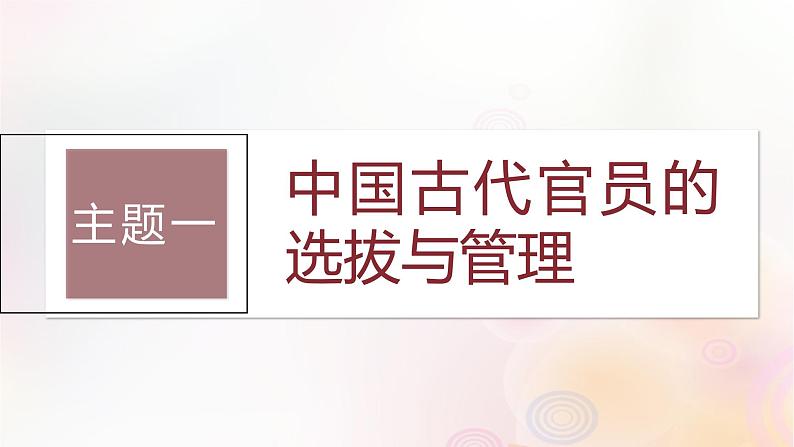 第44讲 中国古代：官员的选拔与管理法治与教化 课件--2024届高三历史统编版（2019）选择性必修1一轮复习（江苏版）03