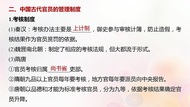 第44讲 中国古代：官员的选拔与管理法治与教化 课件--2024届高三历史统编版（2019）选择性必修1一轮复习（江苏版）07