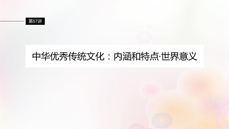 第57讲 中华优秀传统文化：内涵和特点世界意义 课件--2024届高三历史统编版（2019）选择性必修3一轮复习（江苏版）第1页